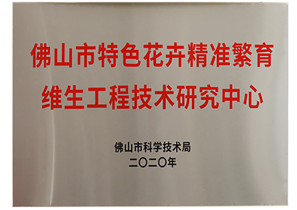 佛山市特色花卉精準繁育維生工程技術研究中心